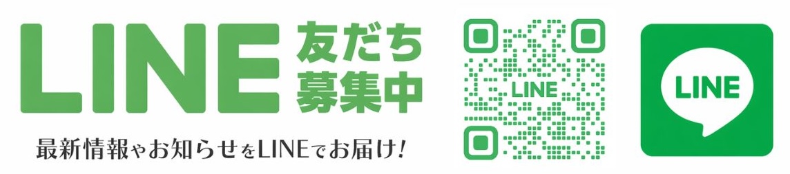 LINEお問い合わせ